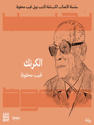 cover image of الكرنك